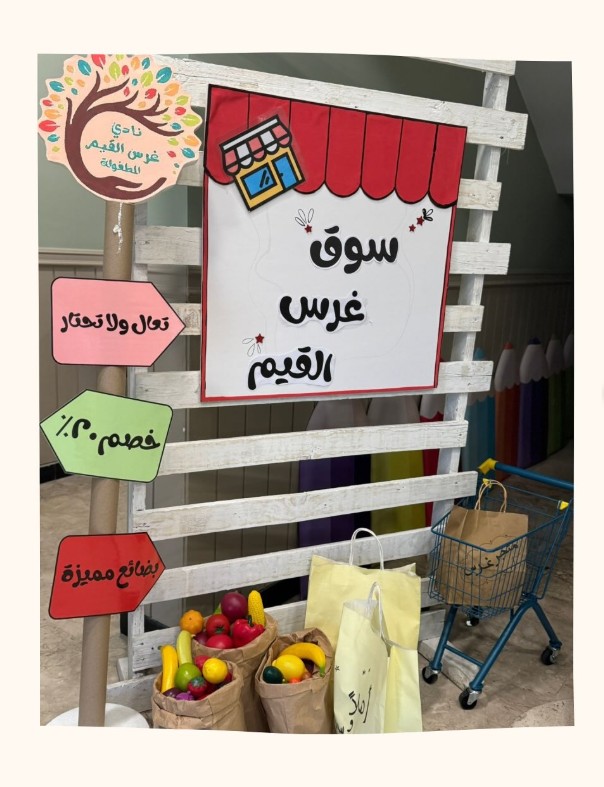 ركن سوق غرس القيم