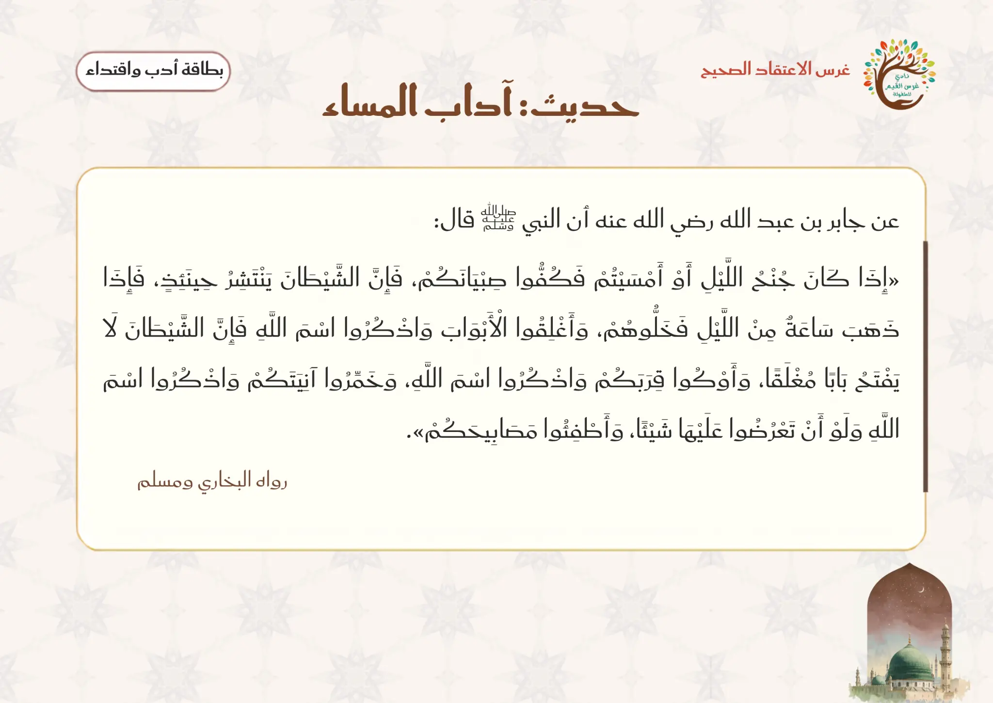 بطاقة حديث آداب المساء — إذا كان جنح الليل فكفوا صبيانكم