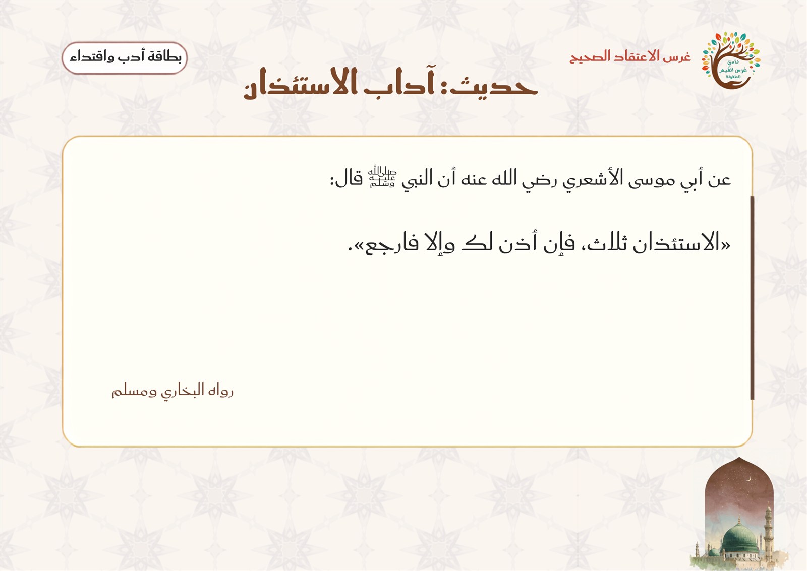 بطاقة آداب الاستئذان النبوية — خطوات الاستئذان مع الآيات والأحاديث