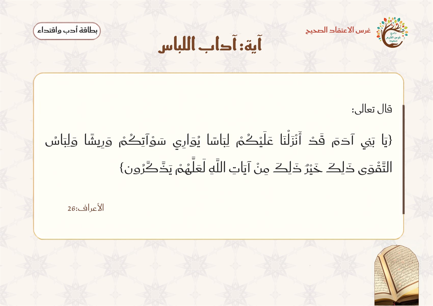 بطاقة آية آداب اللباس — الأعراف ٢٦: يا بني آدم قد أنزلنا عليكم لباسًا يواري سوآتكم