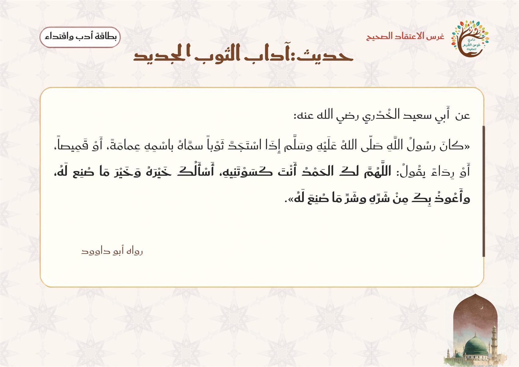 بطاقة دعاء لبس الثوب الجديد — عن أبي سعيد الخدري: كان النبيّ ﷺ إذا استجدّ ثوبًا سمّاه ثمّ دعا: اللهمّ لك الحمد أنت كسوتنيه... — رواه أبو داود