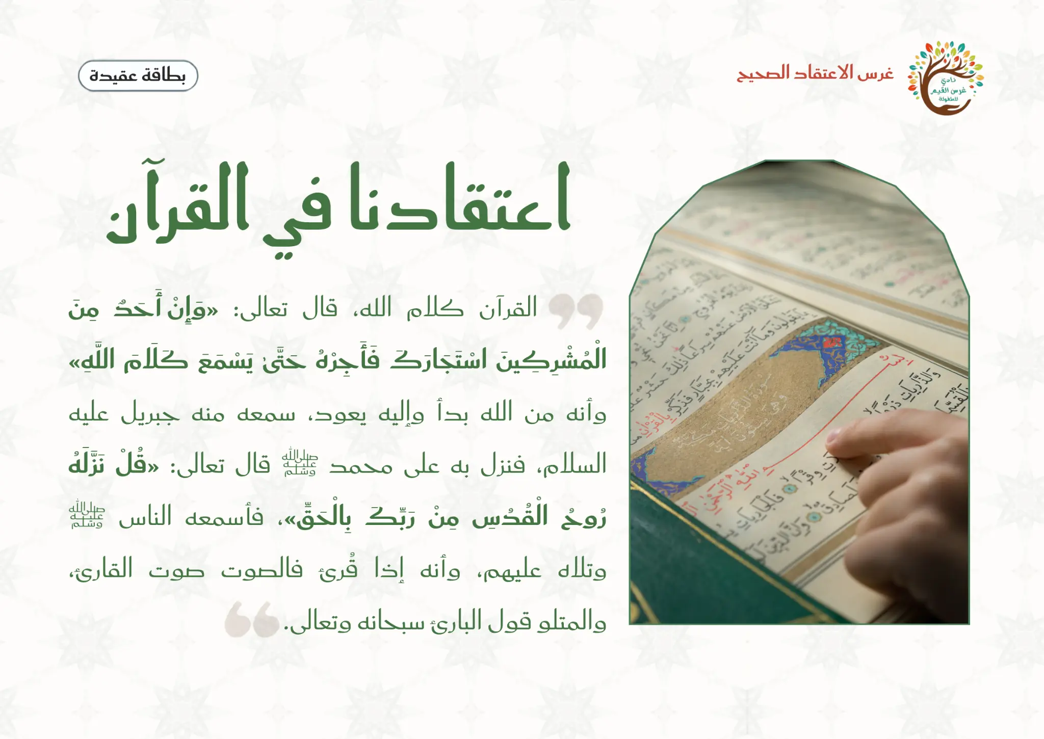 اعتقادنا في القرآن الكريم
