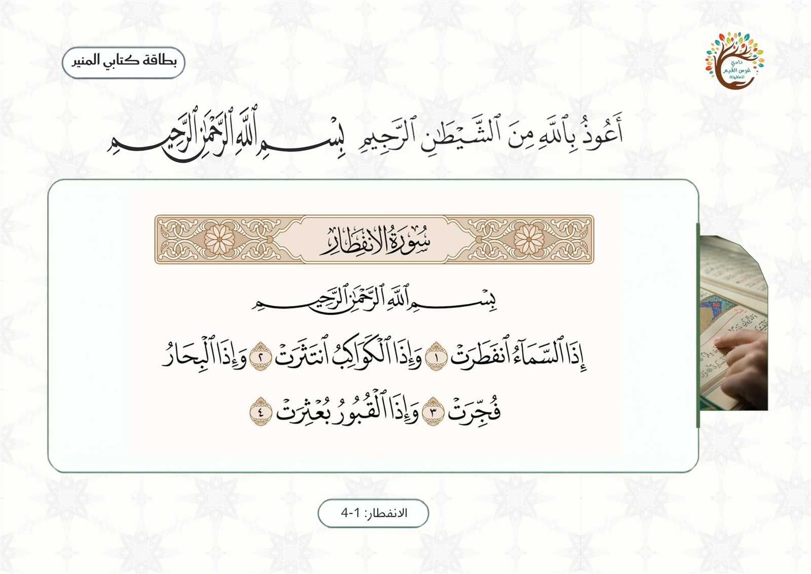 لوحة الآيات ١–٤ من سورة الإنفطار ومعانيها