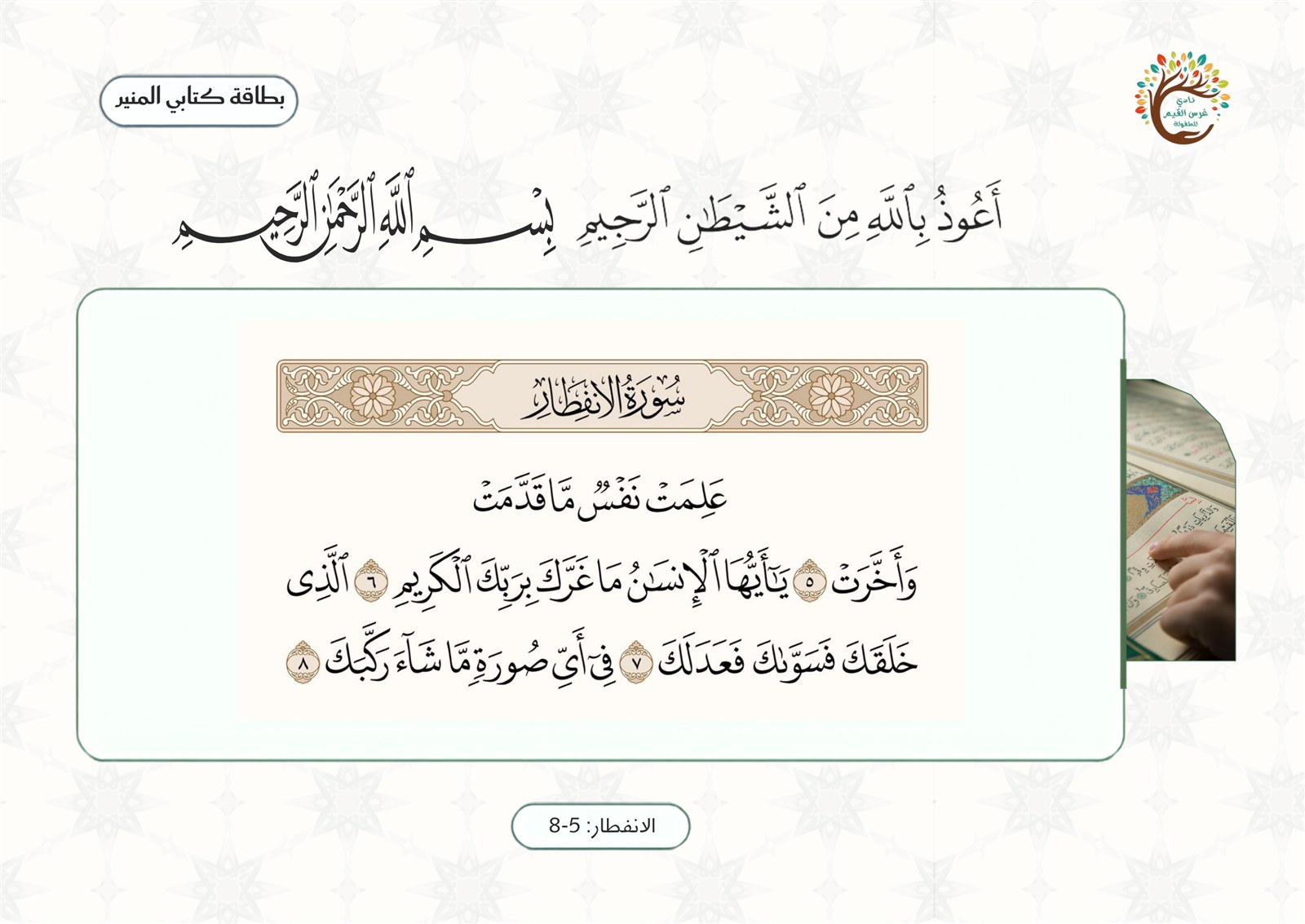 لوحة الآيات ٥ إلى ٨ من سورة الإنفطار
