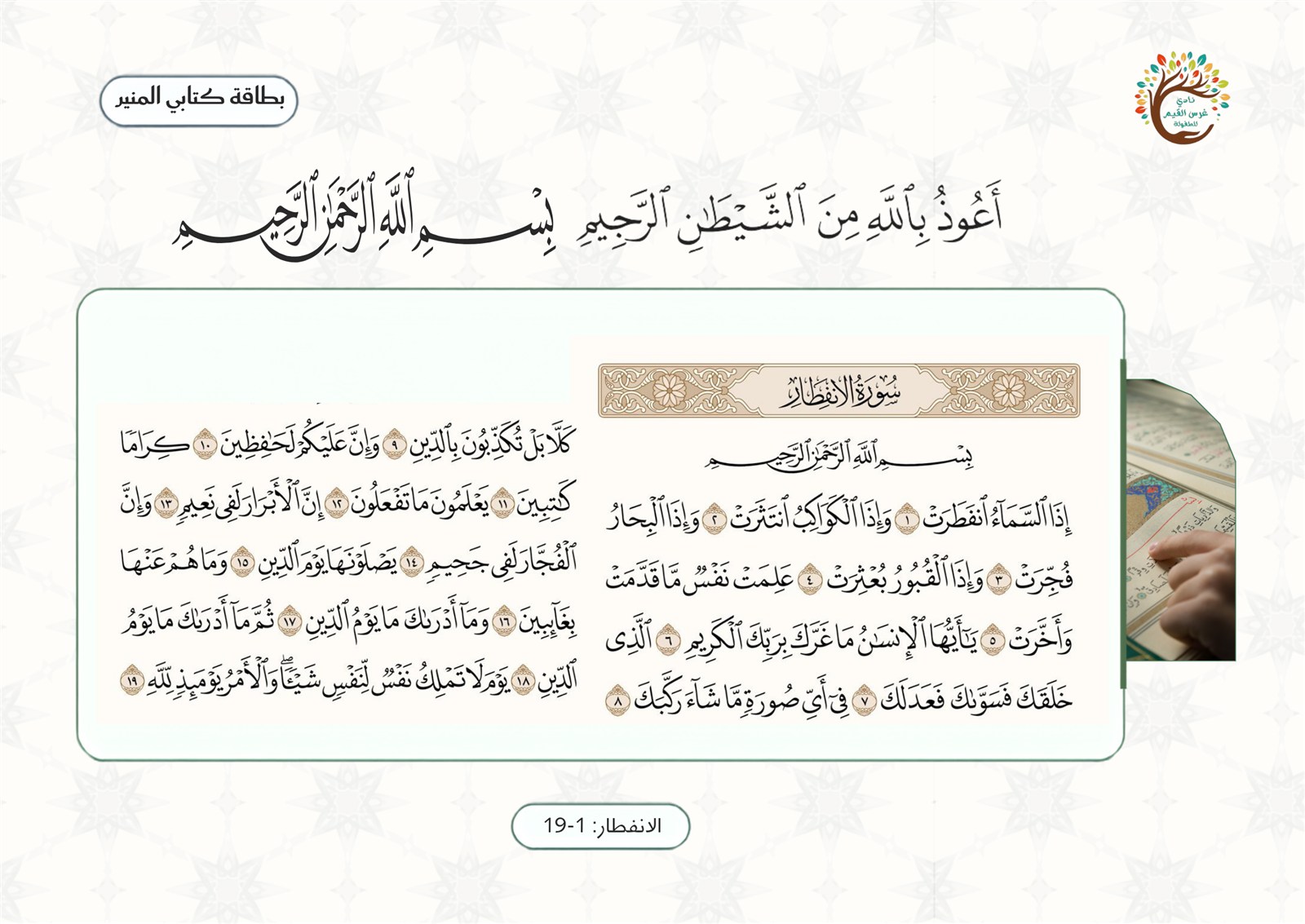 لوحة سورة الإنفطار — آيات ١ إلى ١٩