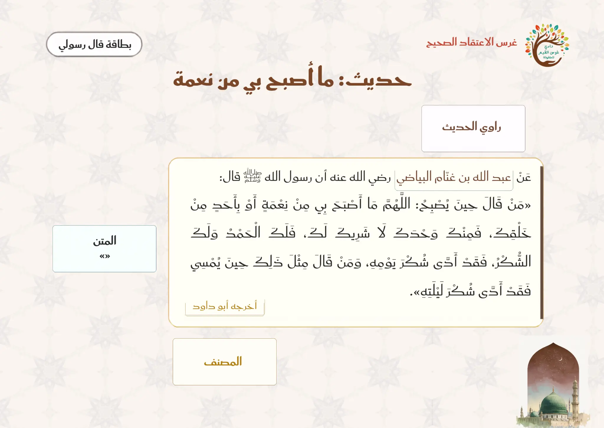 بطاقة قال رسولي: حديث ما أصبح بي من نعمة