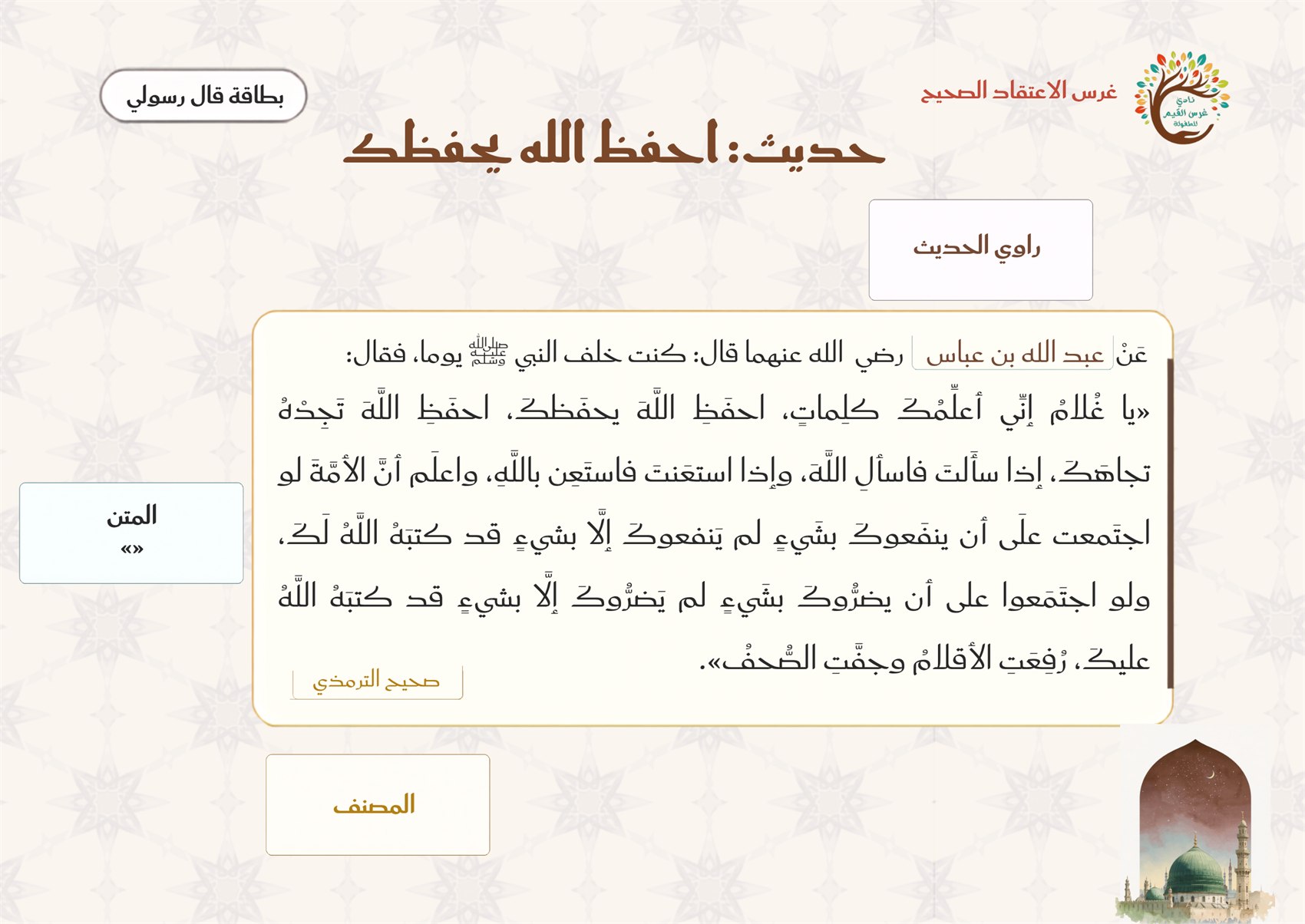 بطاقة حديث احفظ الله يحفظك — الراوي والمتن والمصنف