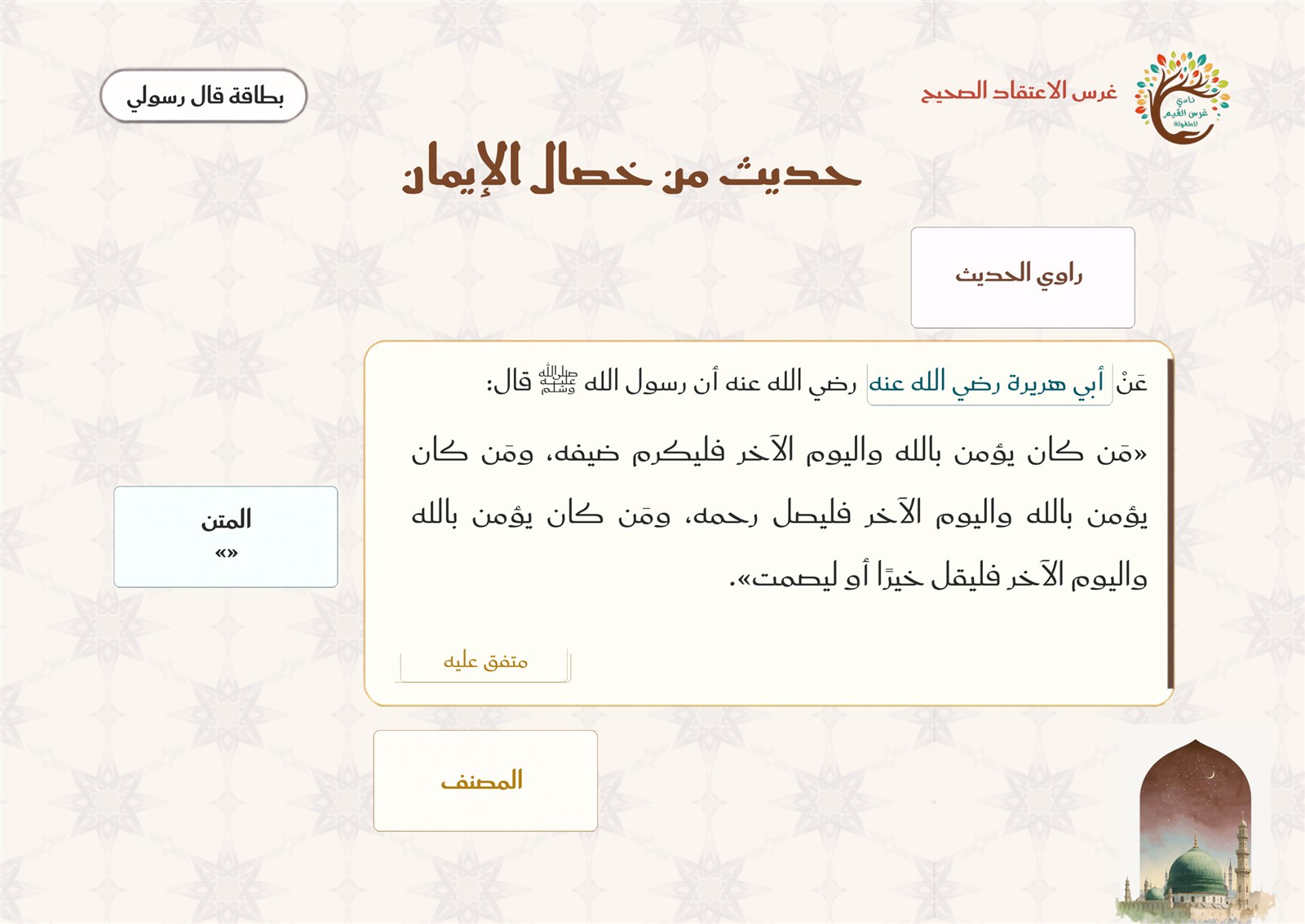 بطاقة حديث من خصال الإيمان — الراوي والمتن والمصنف