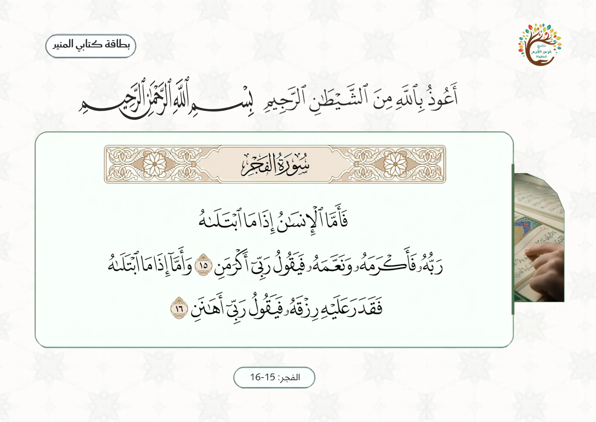 بطاقة الآيات المقررة: الفجر ١٥–١٦