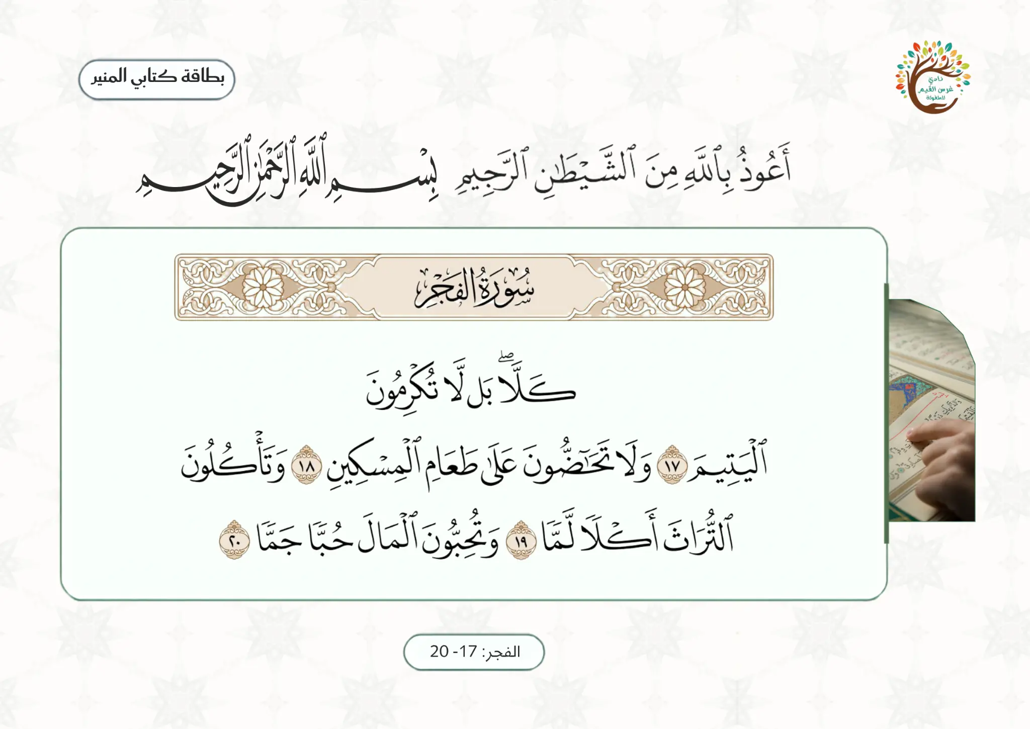 بطاقة الآيات المقررة — الفجر ١٧–٢٠