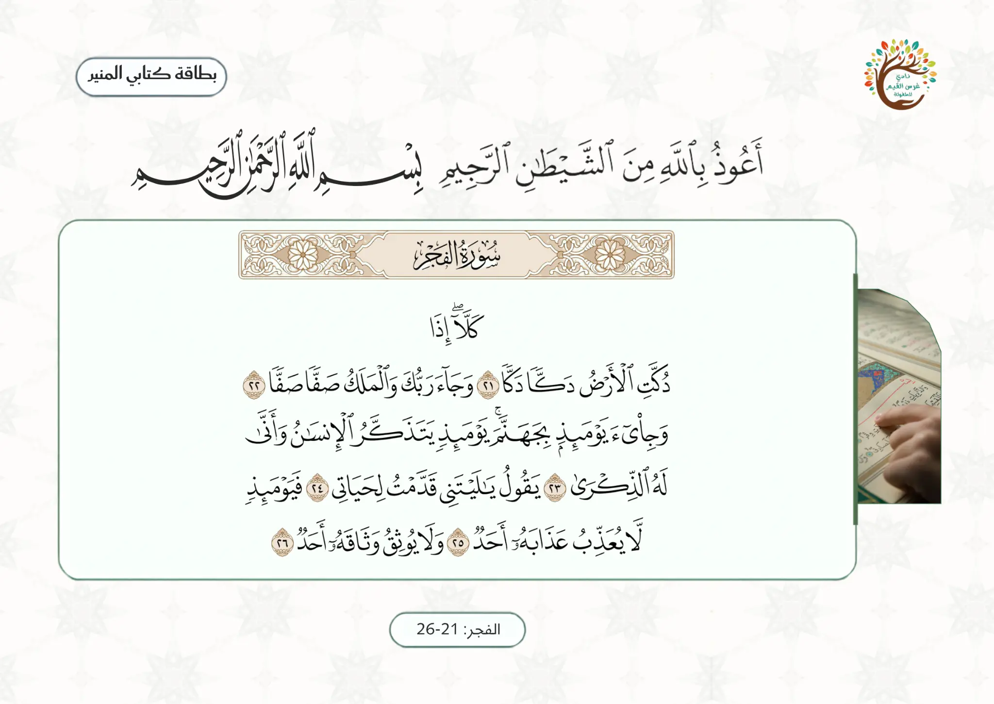 بطاقة الآيات المقررة — الفجر ٢١–٢٦