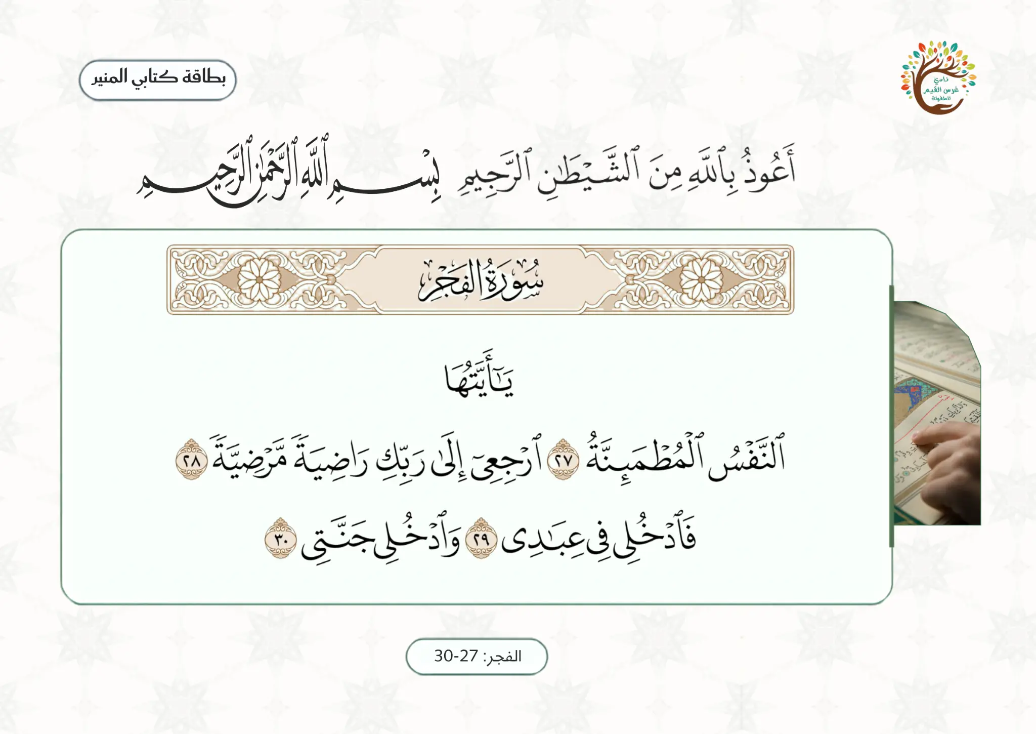 بطاقة الآيات ٢٧–٣٠ من سورة الفجر ومعانيها