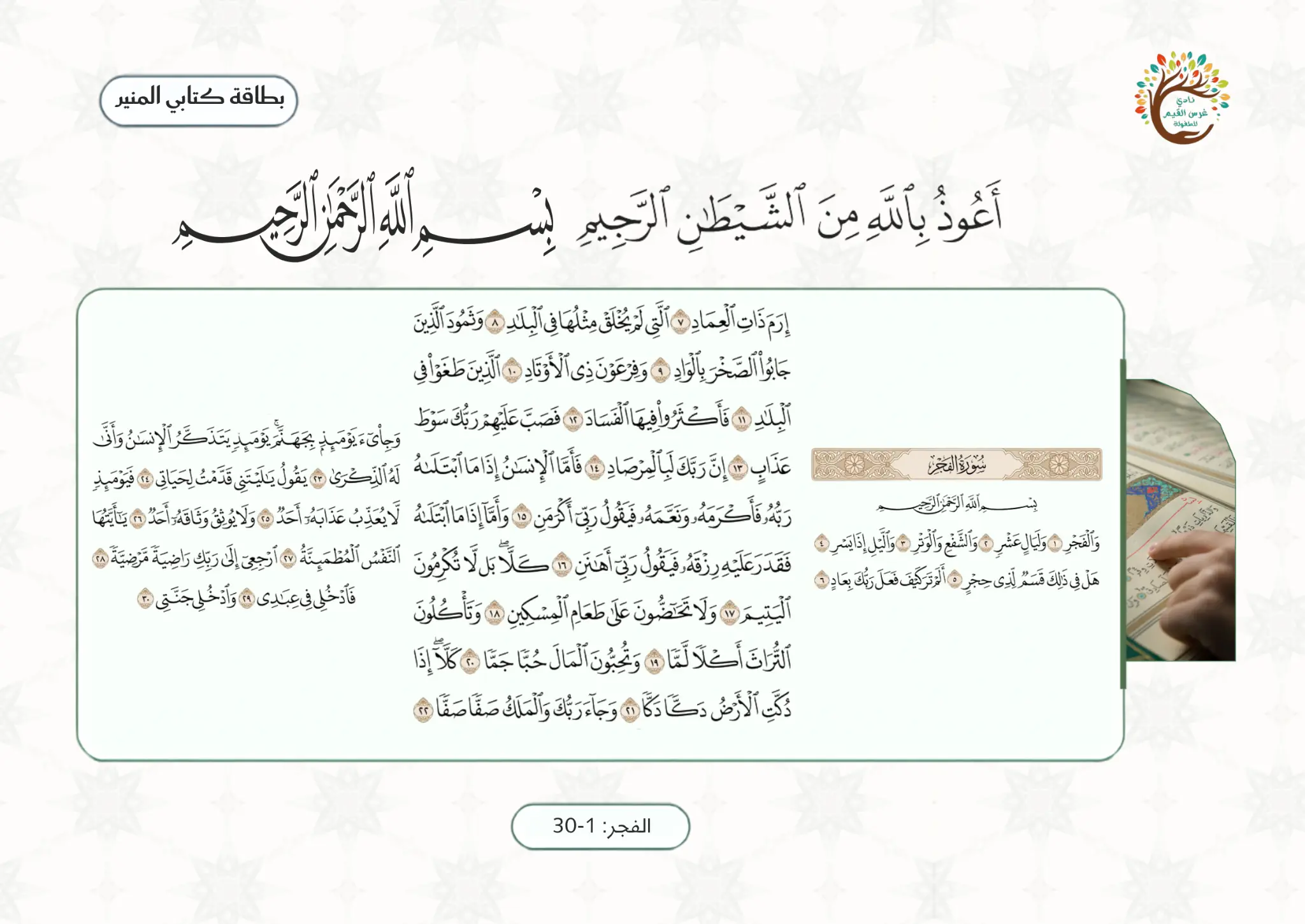 بطاقة سورة الفجر كاملة للمراجعة