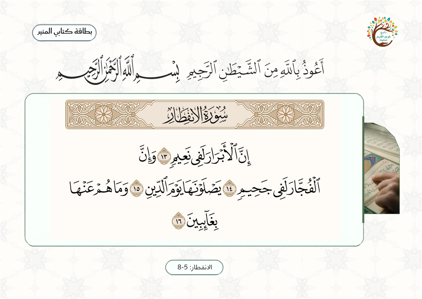 لوحة الآيات ١٣ إلى ١٦ من سورة الإنفطار