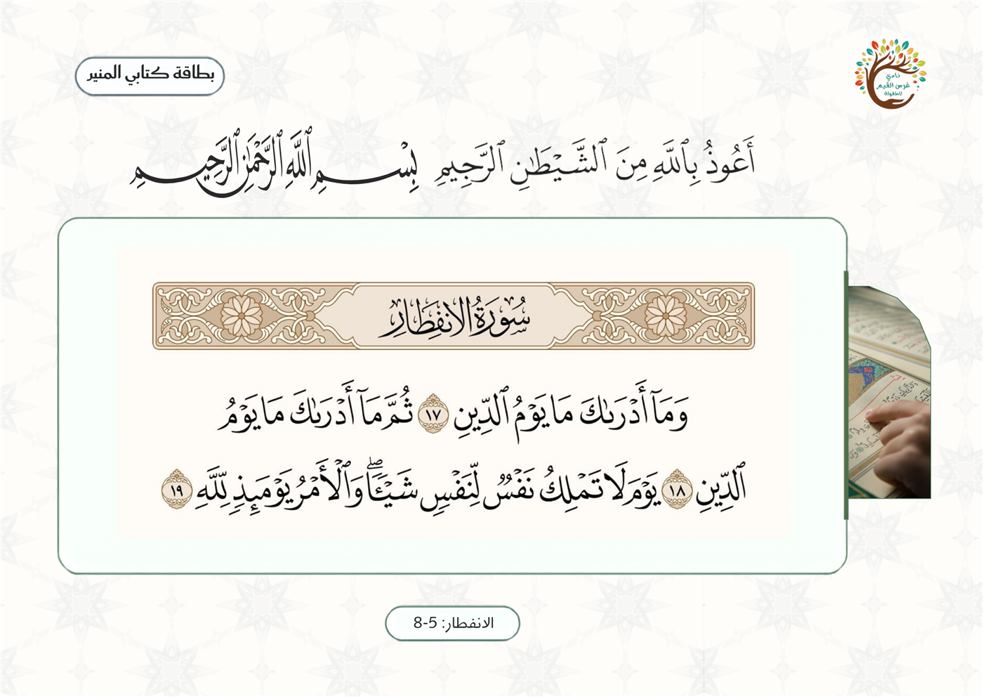 لوحة الآيات ١٧ إلى ١٩ من سورة الإنفطار