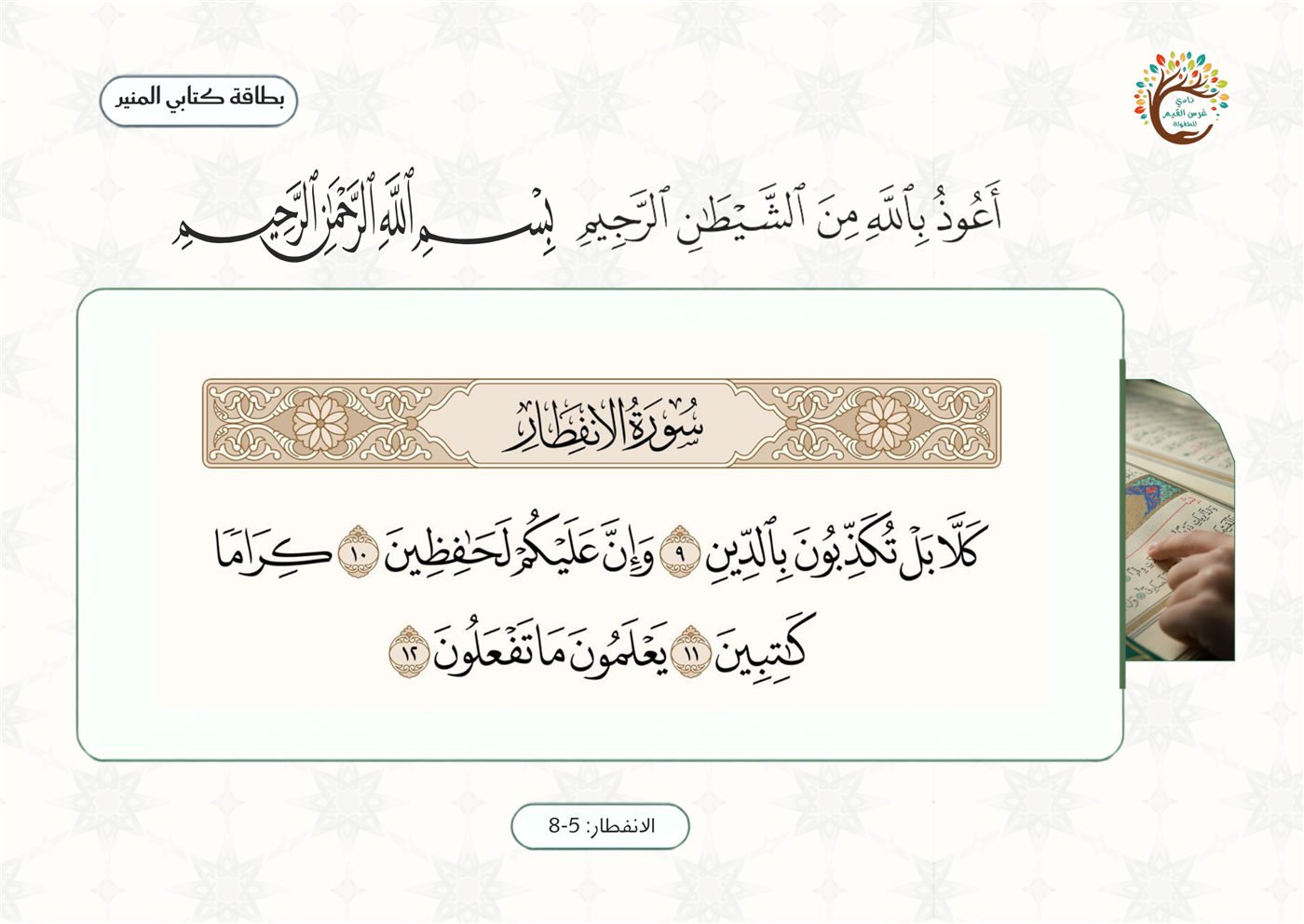 لوحة الآيات ٩ إلى ١٢ من سورة الإنفطار
