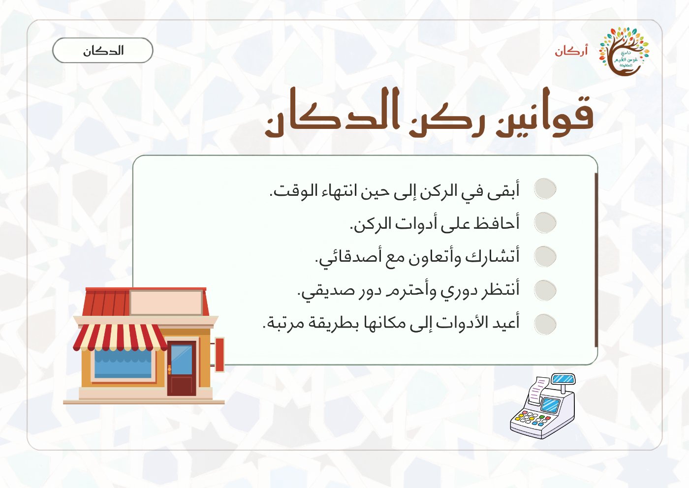بطاقة قوانين ركن الدكان