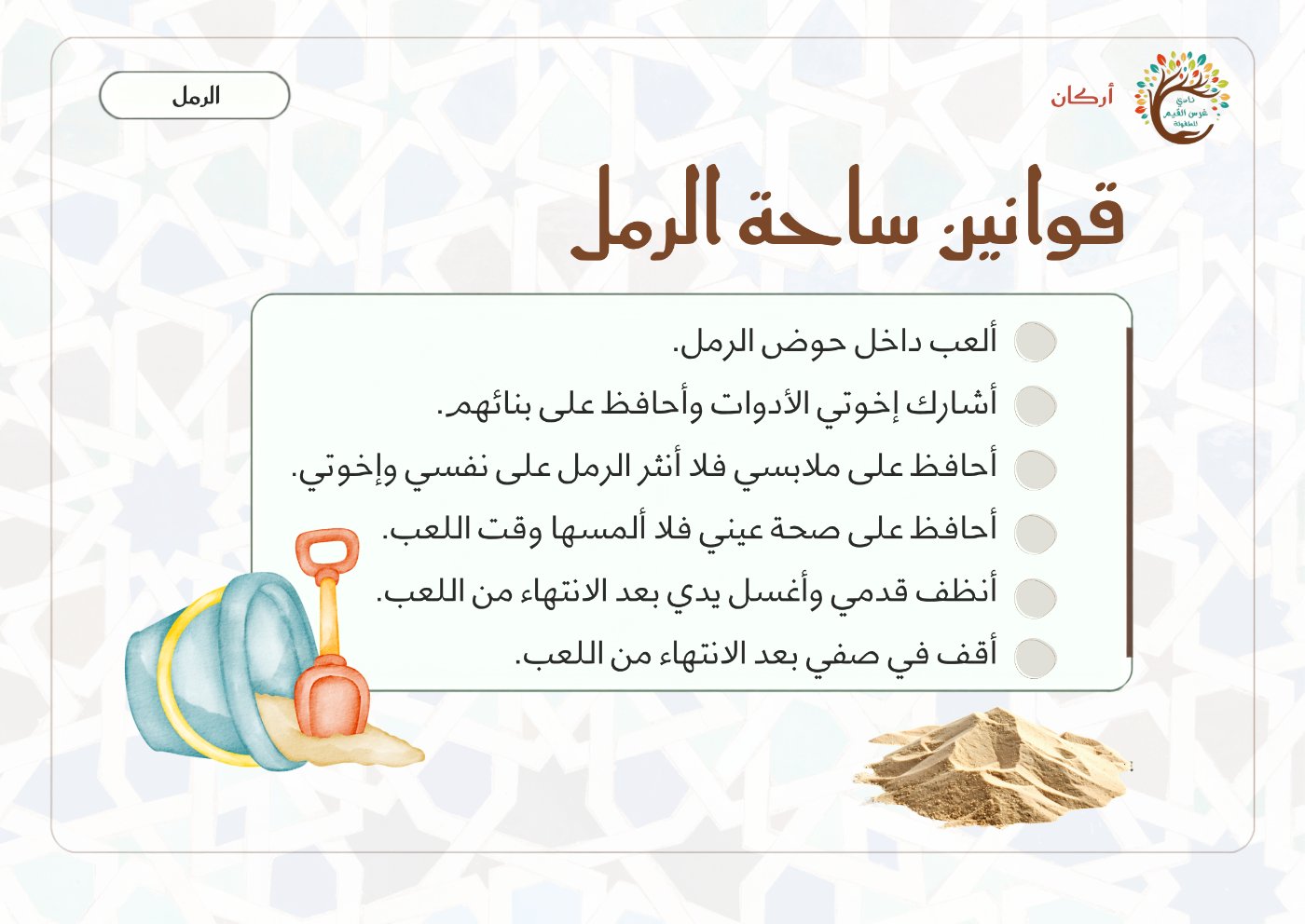 بطاقة قوانين ساحة الرمل