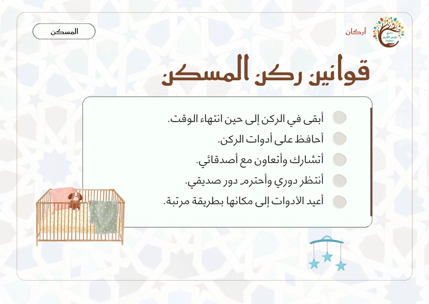 بطاقة قوانين ركن المسكن