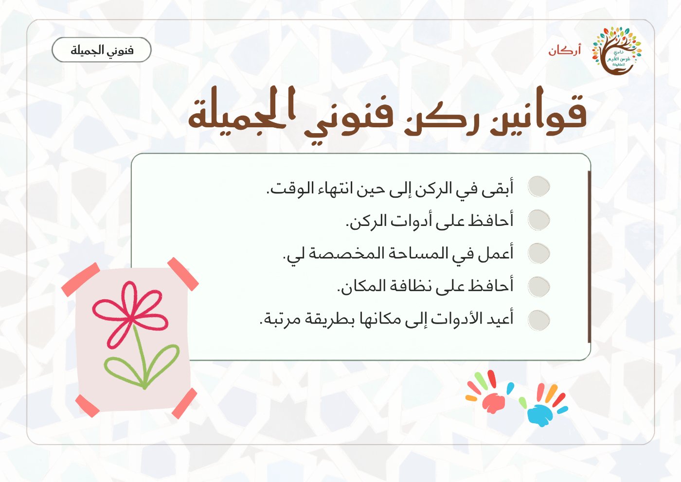 بطاقة قوانين ركن فنوني الجميلة