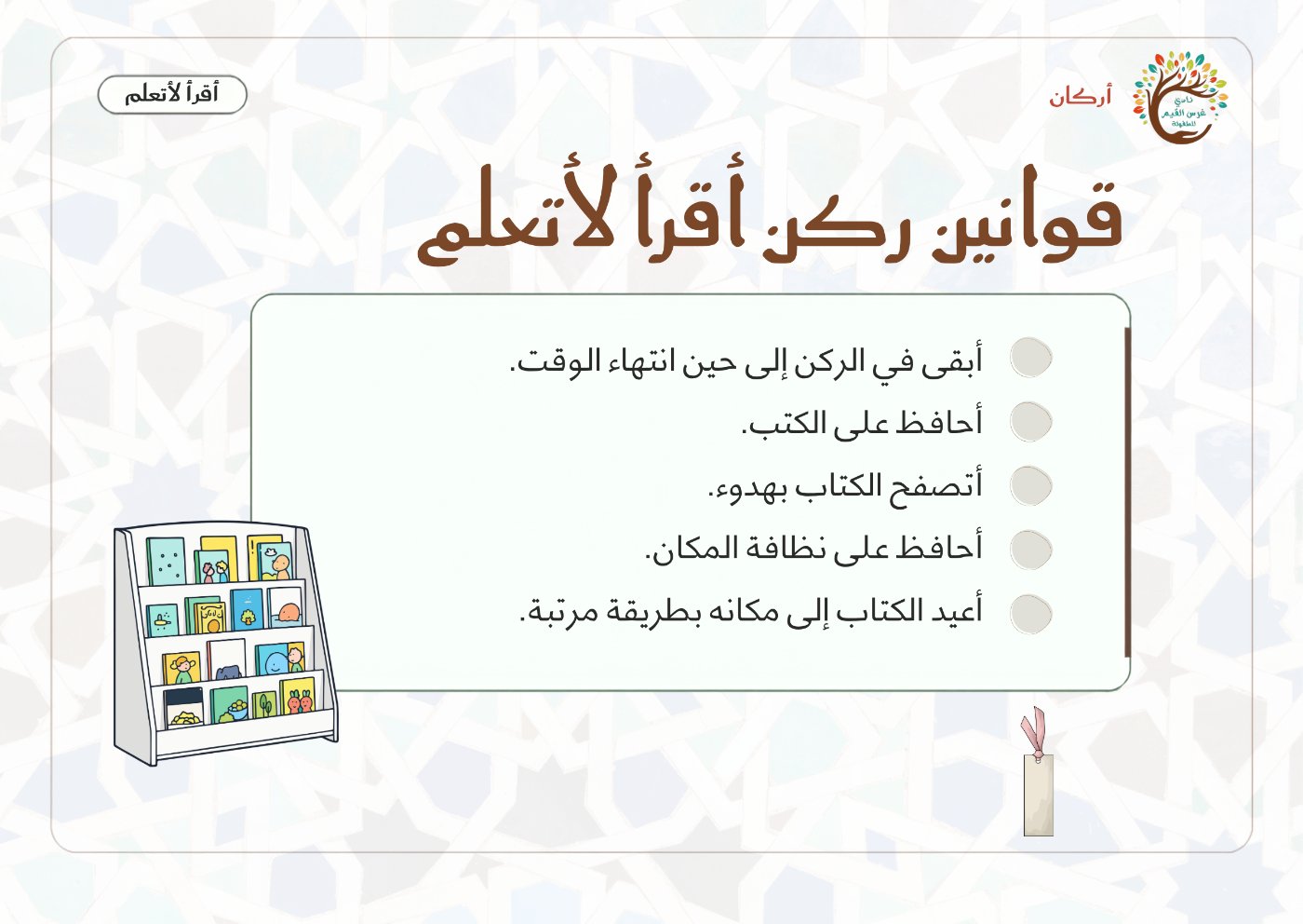 بطاقة قوانين ركن أقرأ لأتعلم
