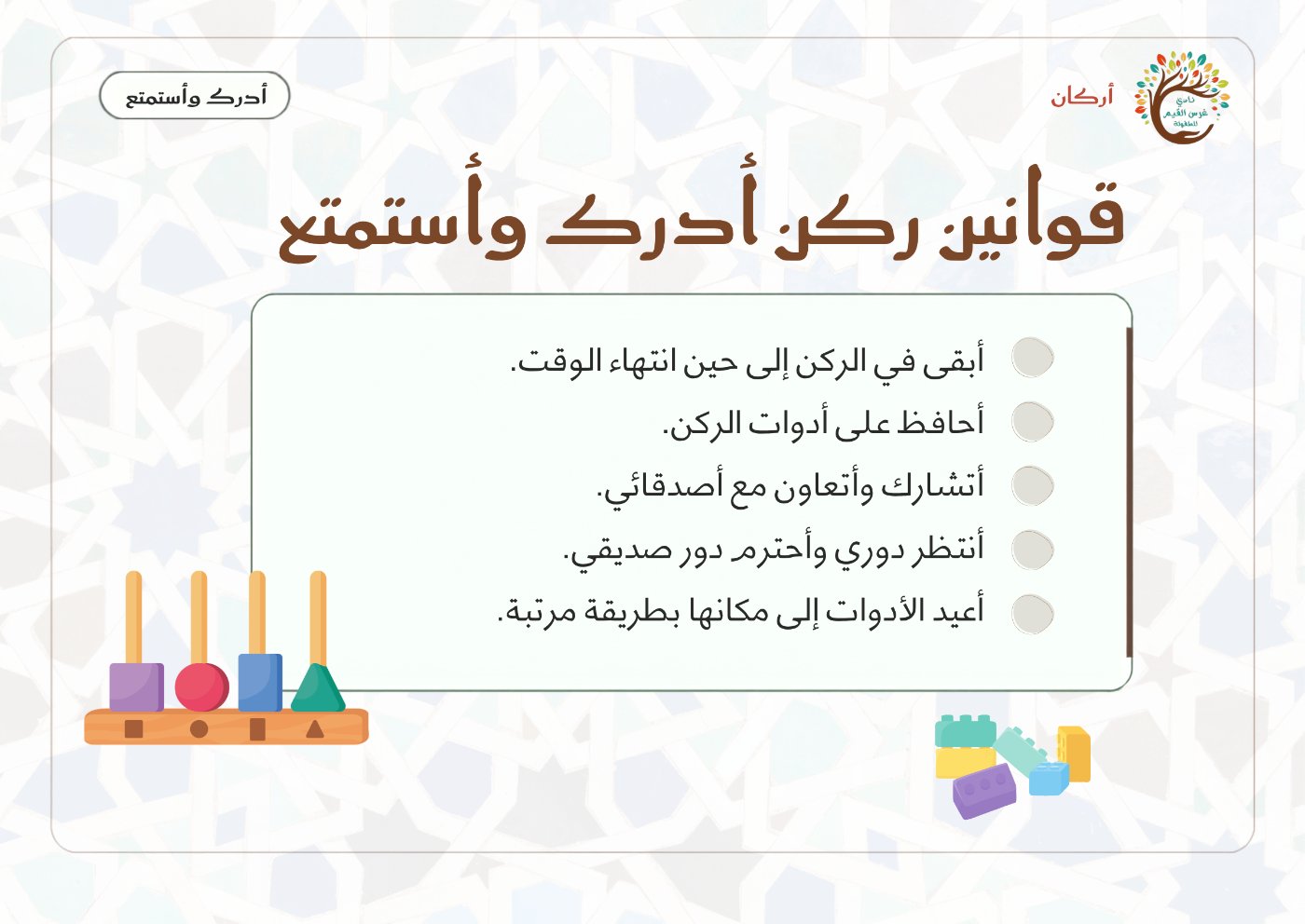 بطاقة قوانين ركن أدرك وأستمتع