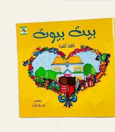 قصة بيت بيوت