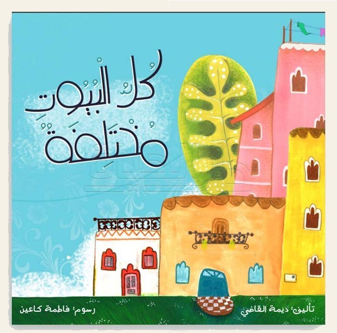 قصة كل البيوت مختلفة